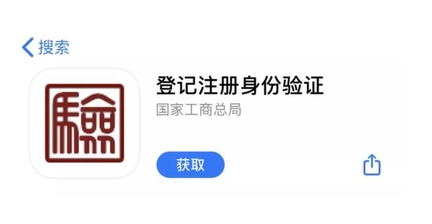 登記注冊(cè)身份驗(yàn)證APP指南