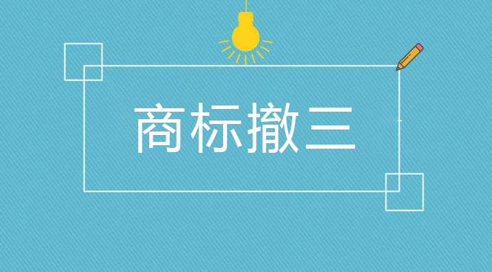 商標權(quán)人怎樣防止商標“撤三”?