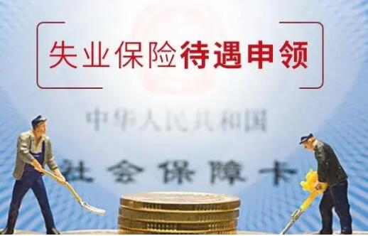 【社保醫(yī)保-失業(yè)保險】失業(yè)保險金領(lǐng)取指南！