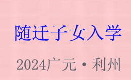 2024年廣元市城區(qū)隨遷子女入學(xué)指南來咯！